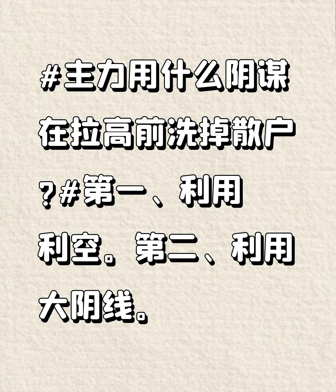 主力用什么阴谋在拉高前洗掉散户?
第一、利用利空。
第二、利用大阴线。