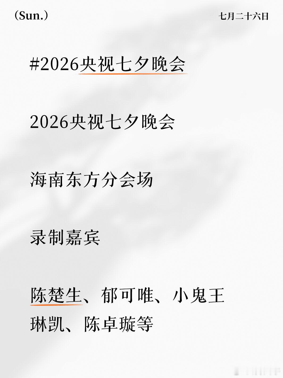 2026央视七夕晚会海南东方分会场录制嘉宾陈楚生、郁可唯、小鬼王琳凯、陈卓璇等 