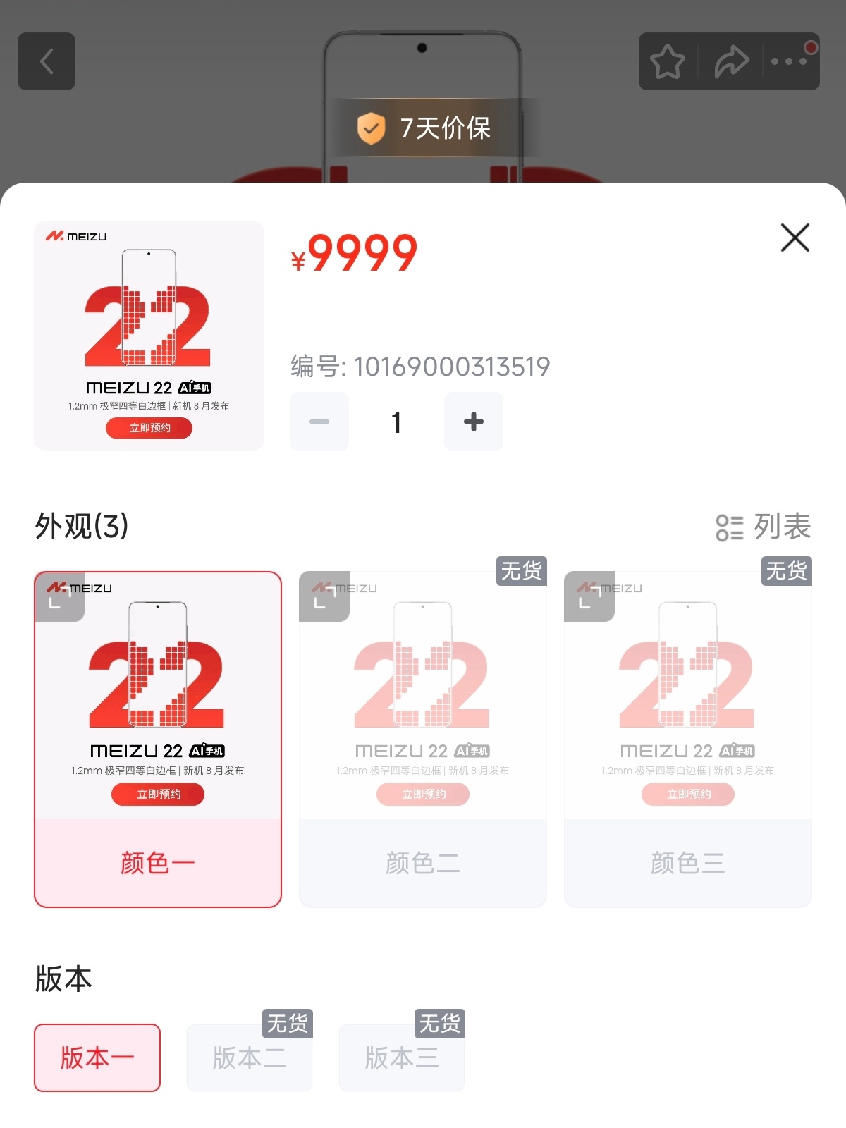 京东预约界面，魅族22有3个颜色、3个存储版本[柯基] ​​​
