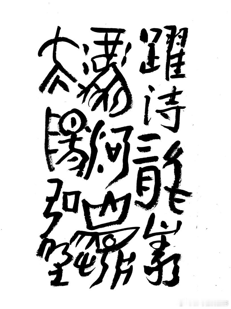 书法  王鹭佳：书法好玩要好好的玩。何绍基认为：“书虽一艺，与性、道通”。他丰富