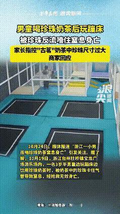 四岁男童喝奶茶被珍珠卡喉咙窒息身亡事件！

事发后，男童家长拍视频举证，质疑品牌