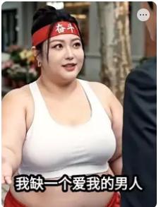 200斤的你：就缺一个男人来爱我
我想说何止你缺呀
210斤的我也缺呀
霸道总裁