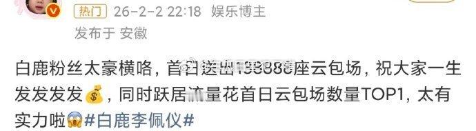白鹿粉丝近14w座超过400w的☁️包场，打破了《临江仙》首日的☁️包场记录！期