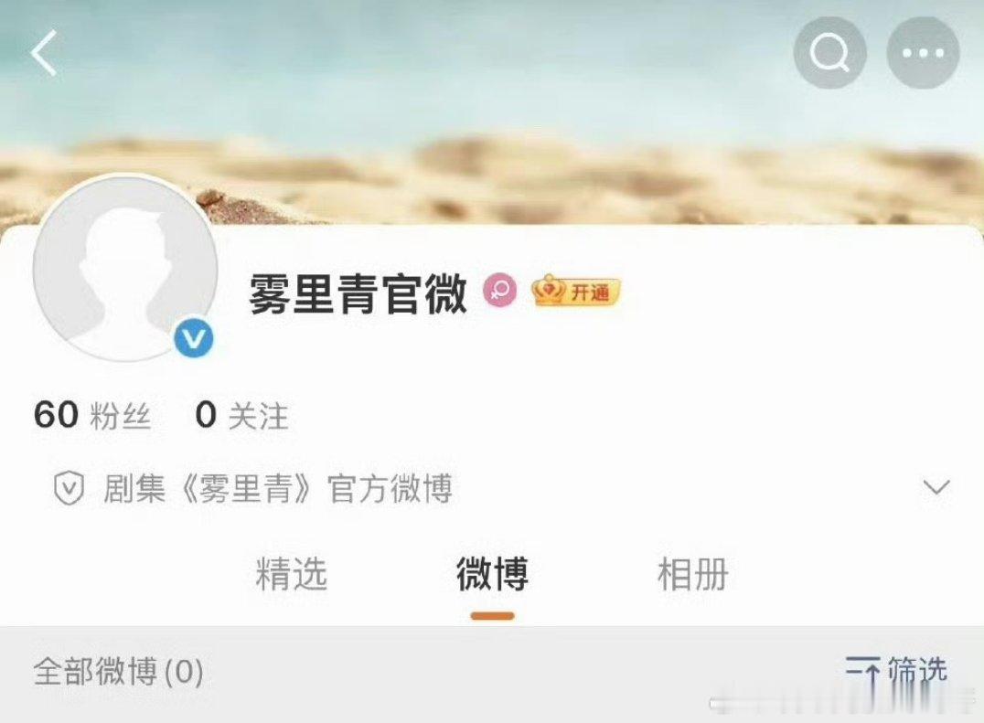 李现 张婧仪《雾里青》开通官微 