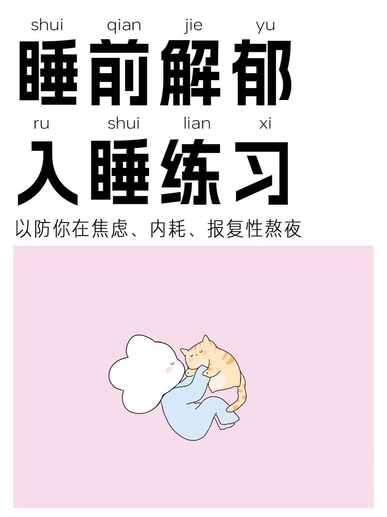 舍不得睡，情绪性熬夜适用练习。晚安啦～