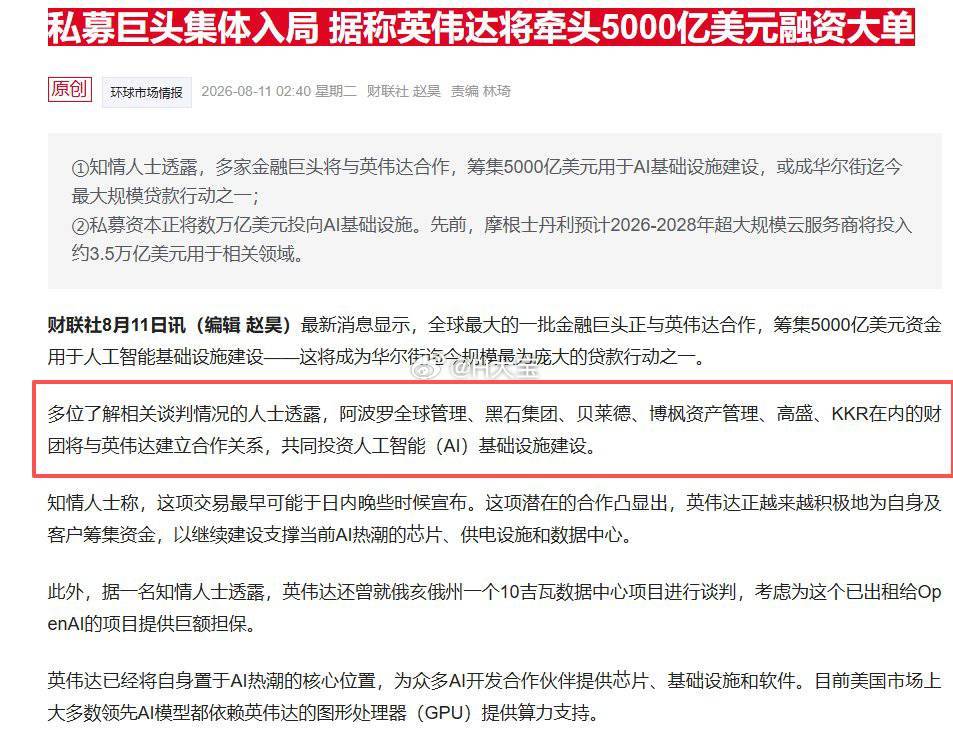 Ai行业的建设已经到了中后期。Ai行业的最终受益者英伟达亲自下场筹集资金了。最新