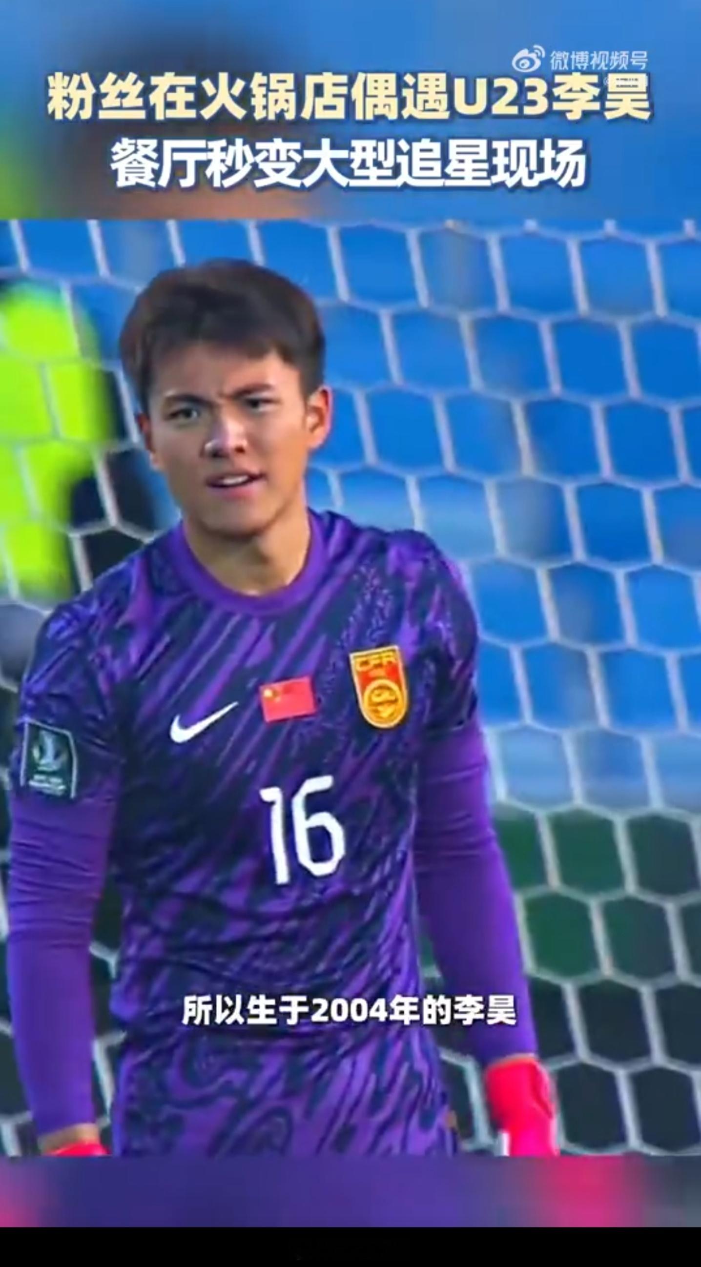 火锅店偶遇门将李昊喜提签名球场上是中国队最冰冷坚硬的盾牌，场下直接化身宠粉狂魔。