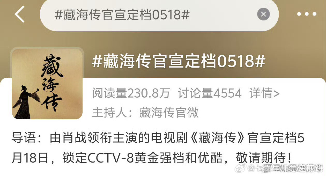 藏海传官宣定档0518，主持人是官博，终于要来了肖战藏海传致命身份暗藏杀机 ​​