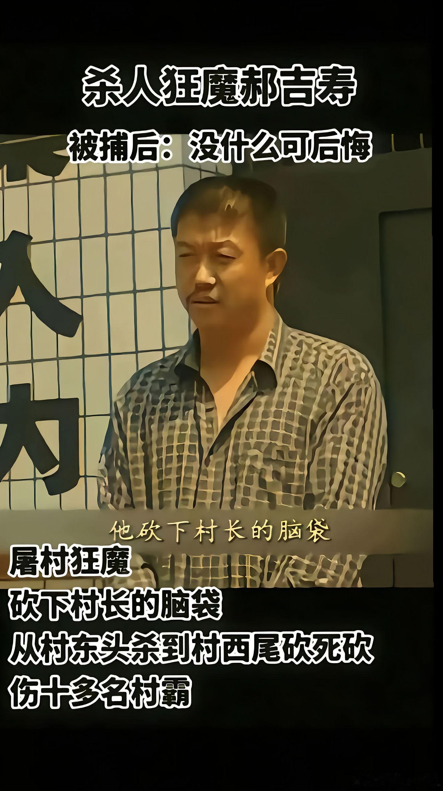 郝吉寿，男，1964年6月7日出生，汉族，山西省文水县刘胡兰镇上段村人，初中文化