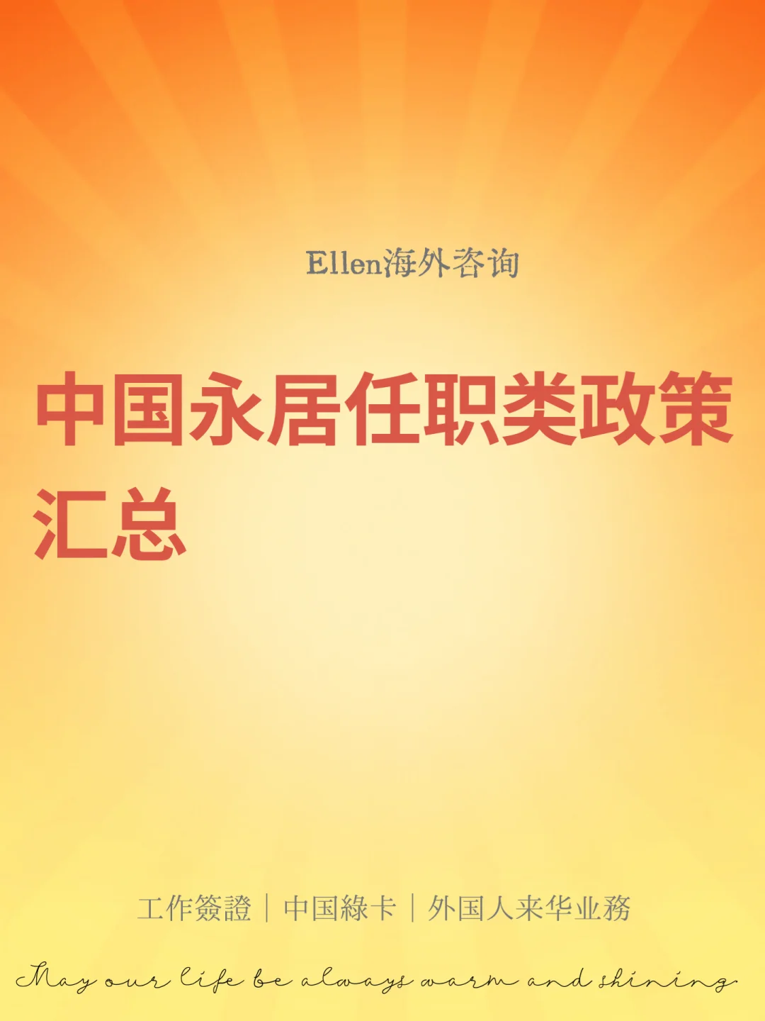 中国永居任职类政策汇总🔥