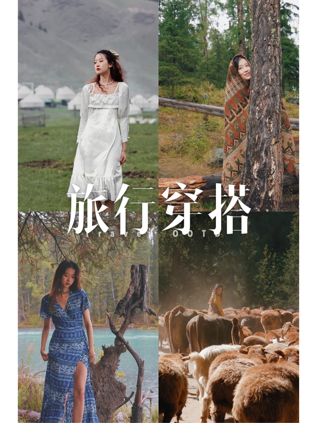 别问了❗️被问爆的新疆旅行穿搭3.0来了❗️