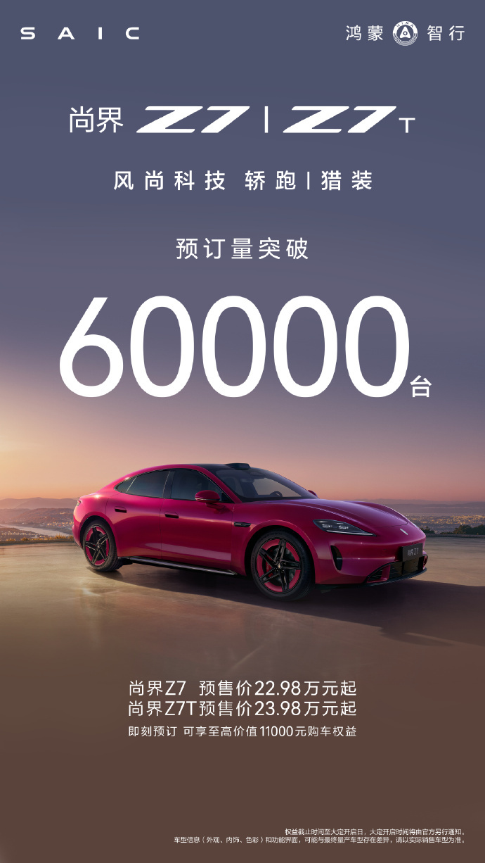 尚界Z7/Z7T的预定量也超过了6万台！看起来今年问界M6和尚界Z7/Z7T这三