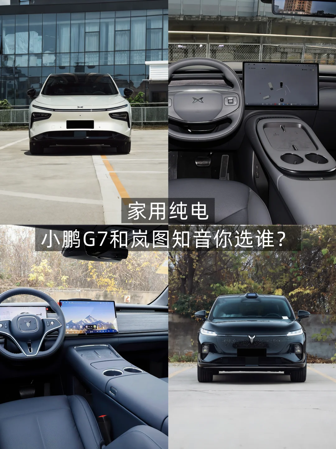 家用SUV，小鹏G7和岚图知音你会怎么选？