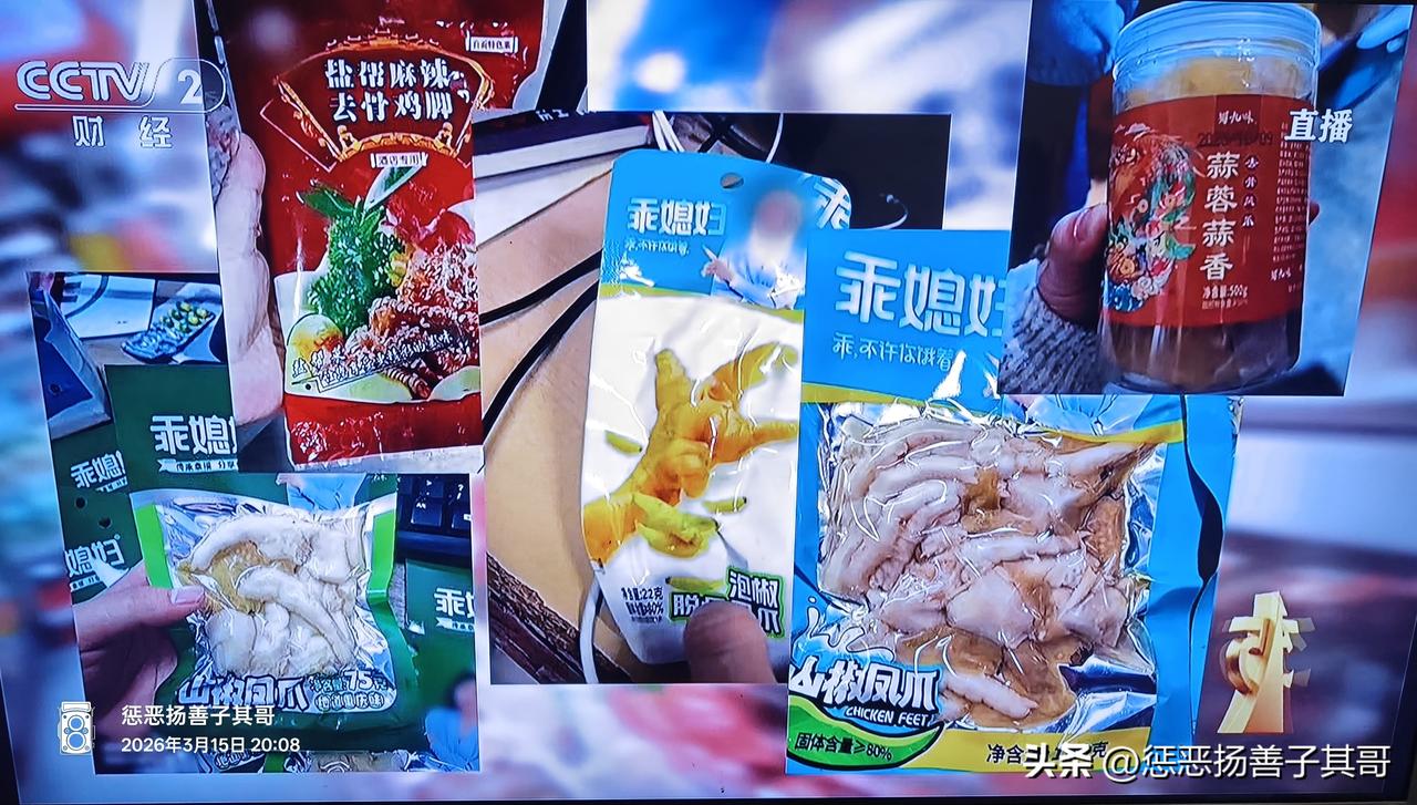 今晚的“3.15”晚会曝光的第一个案件:双氧水漂白的鸡爪。
500克售价不到10