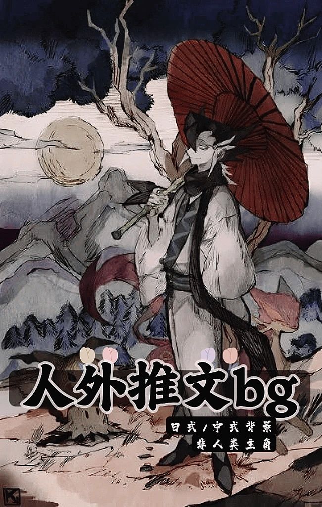 十年书龄 21本高质量人外小说bg推荐（三）