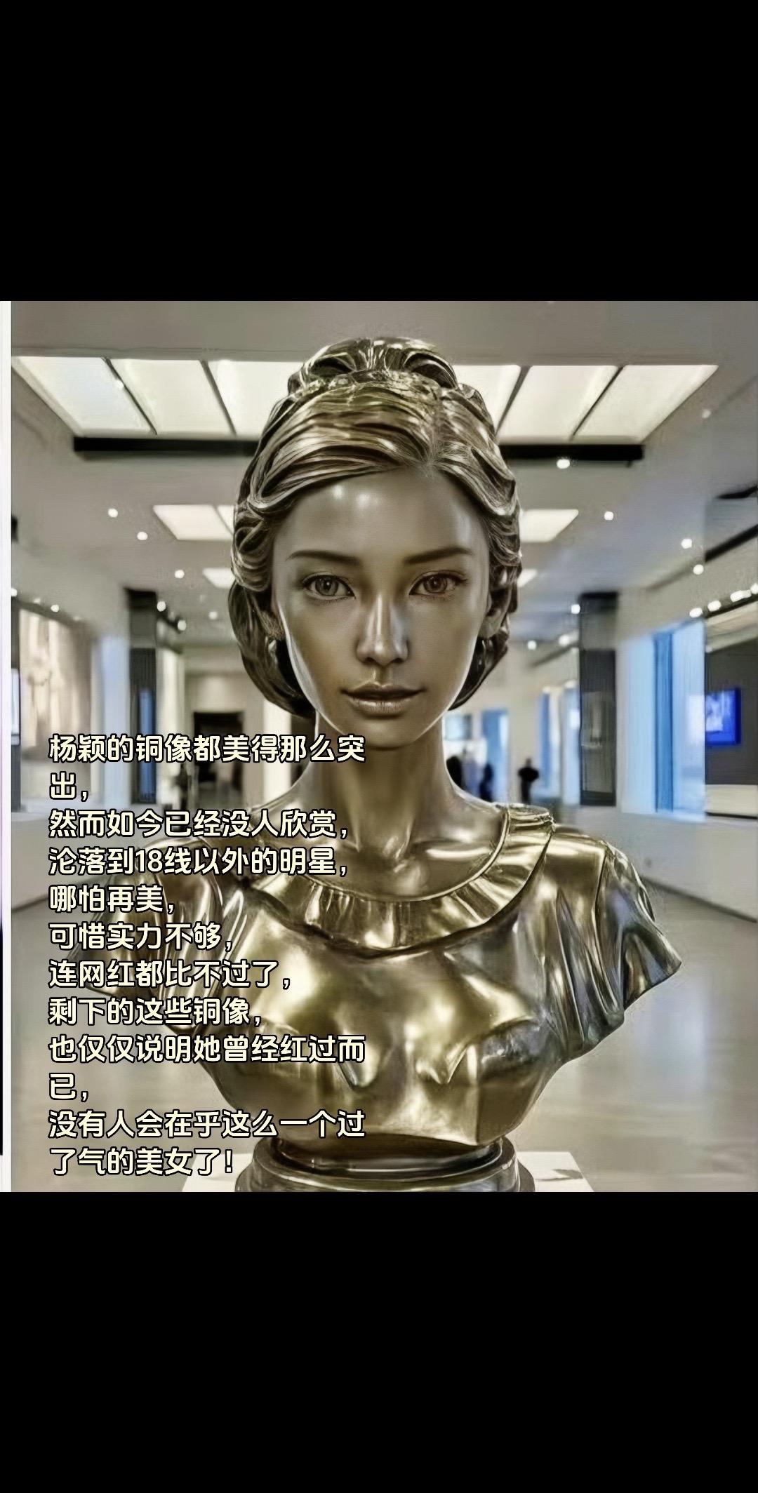 杨颖的铜像都美得那么突出， 然而如今已经没人欣赏， 沦落到18线以外的...