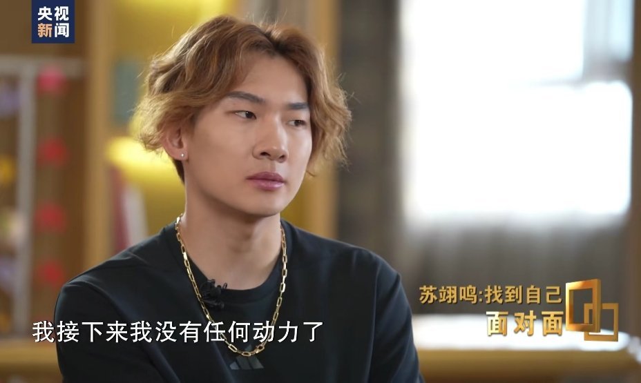苏翊鸣北京夺冠后一度空虚苏翊鸣在2022年北京冬奥会夺冠后，面对突如其来的荣誉曾