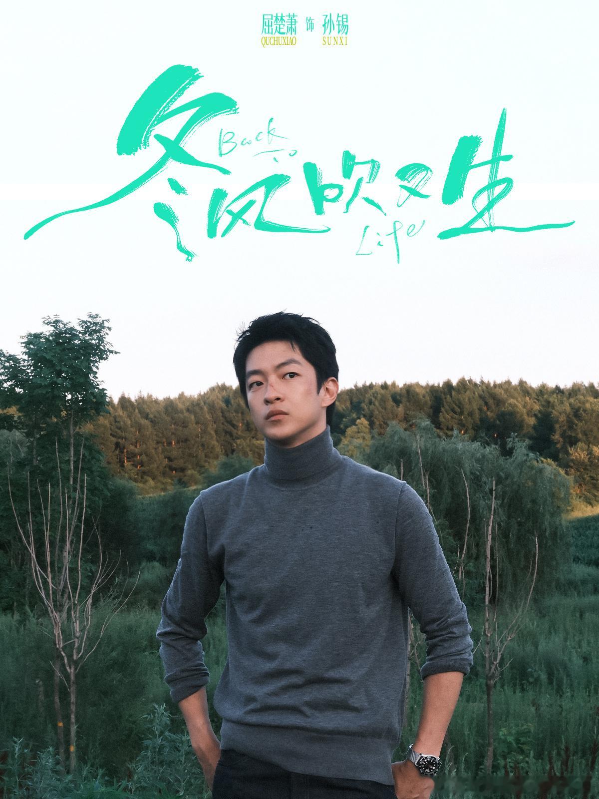 屈楚萧给现偶上强度了屈楚萧新剧人设孙锡不是完美温柔款男主，却是那种一看就忘不掉的