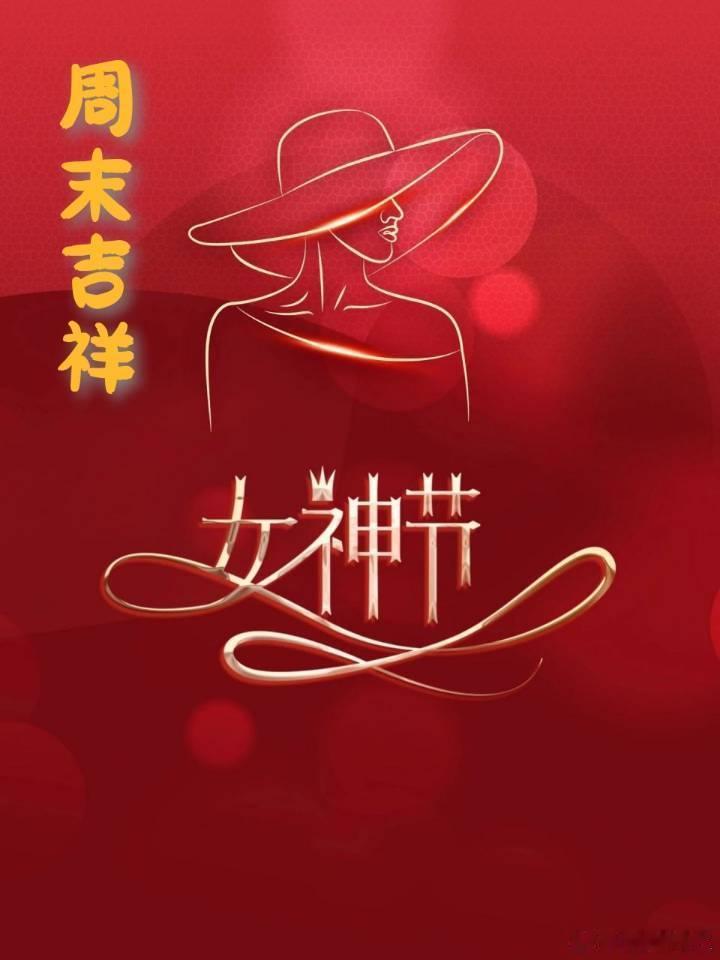 祝女神们节日快乐！ ​​​