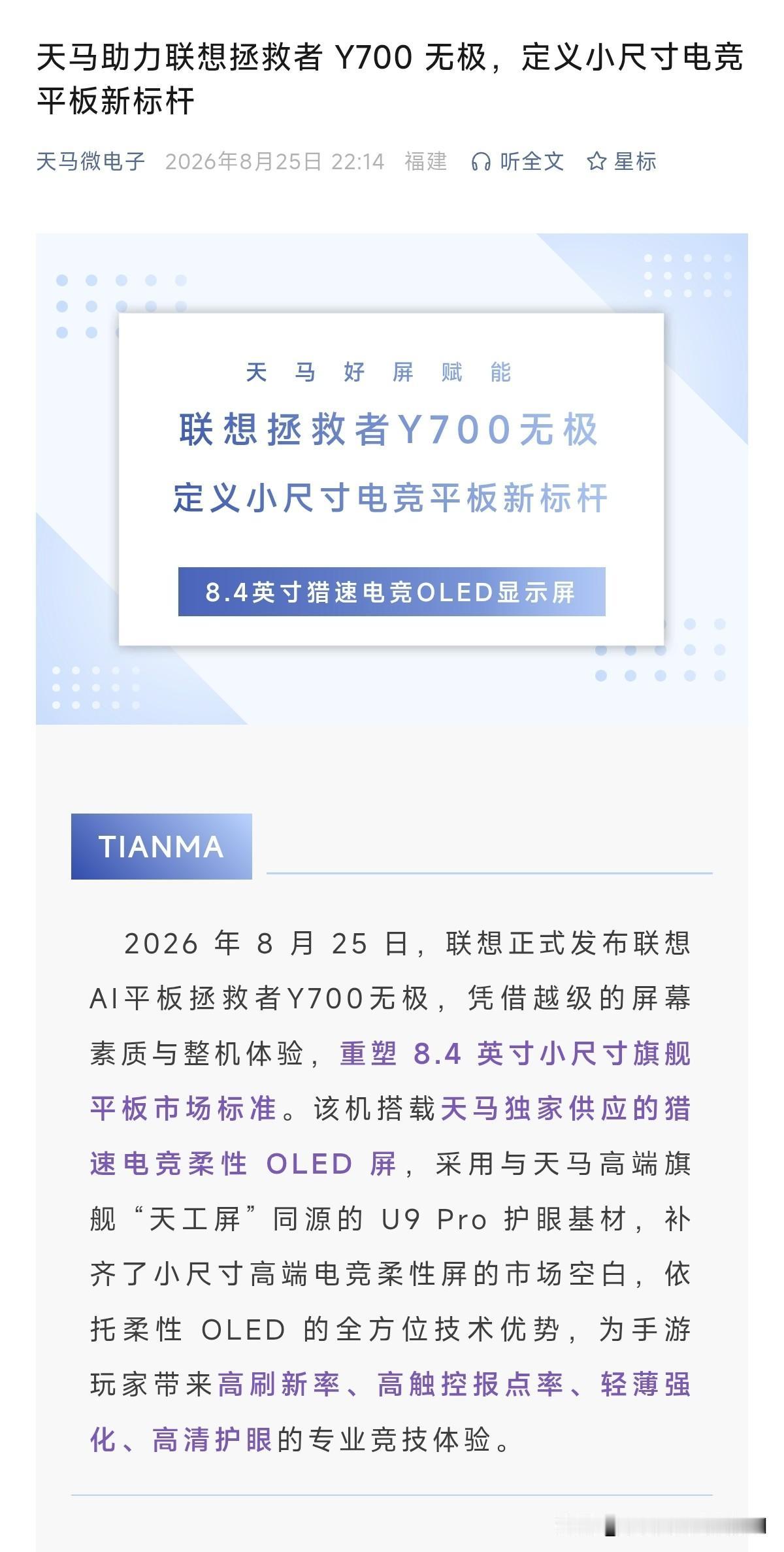 今晚发布的联想拯救者 Y700 无极 5G 小平板用的也是天马的 OLED 屏。