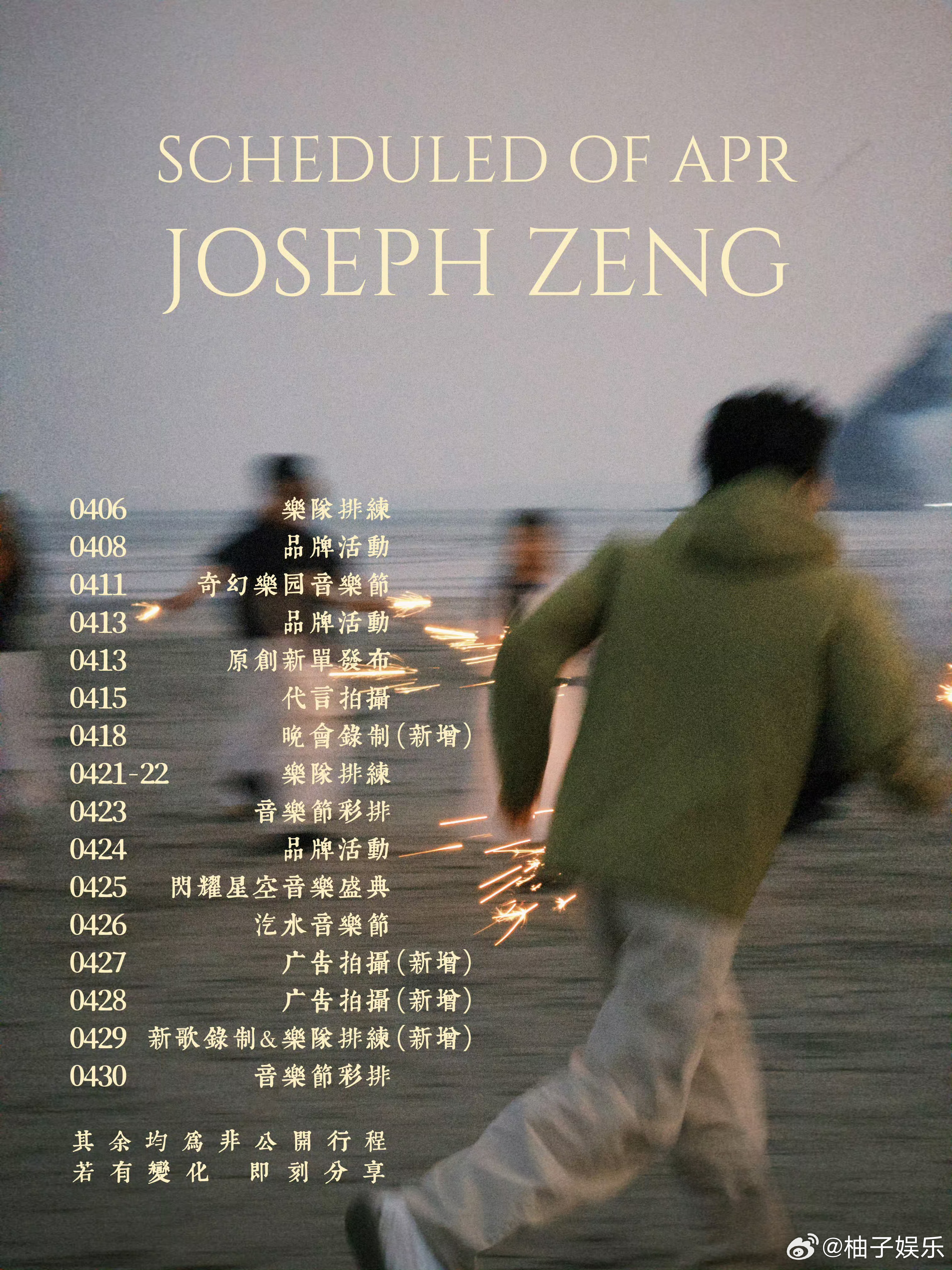 曾舜晞四月行程更新，新增两个广告拍摄、晚会录制、新歌录制，武拾光红利🈶，有效播