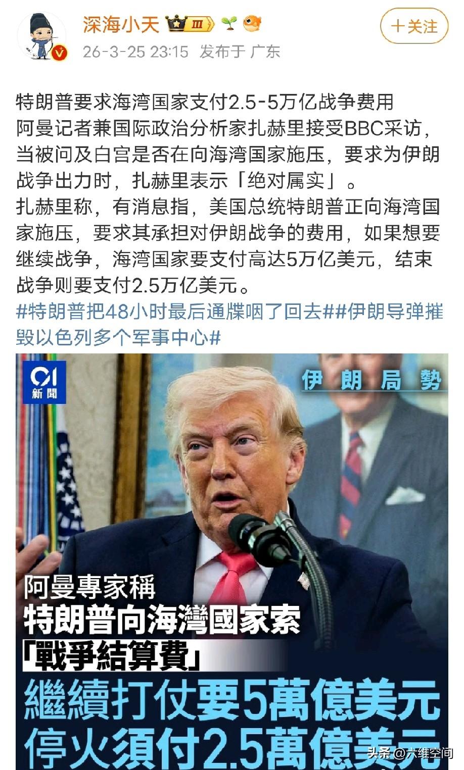 特朗普向中东海湾国家狮子大开口，特朗普开出巨额的战争结算费，如果停火须付2.5万