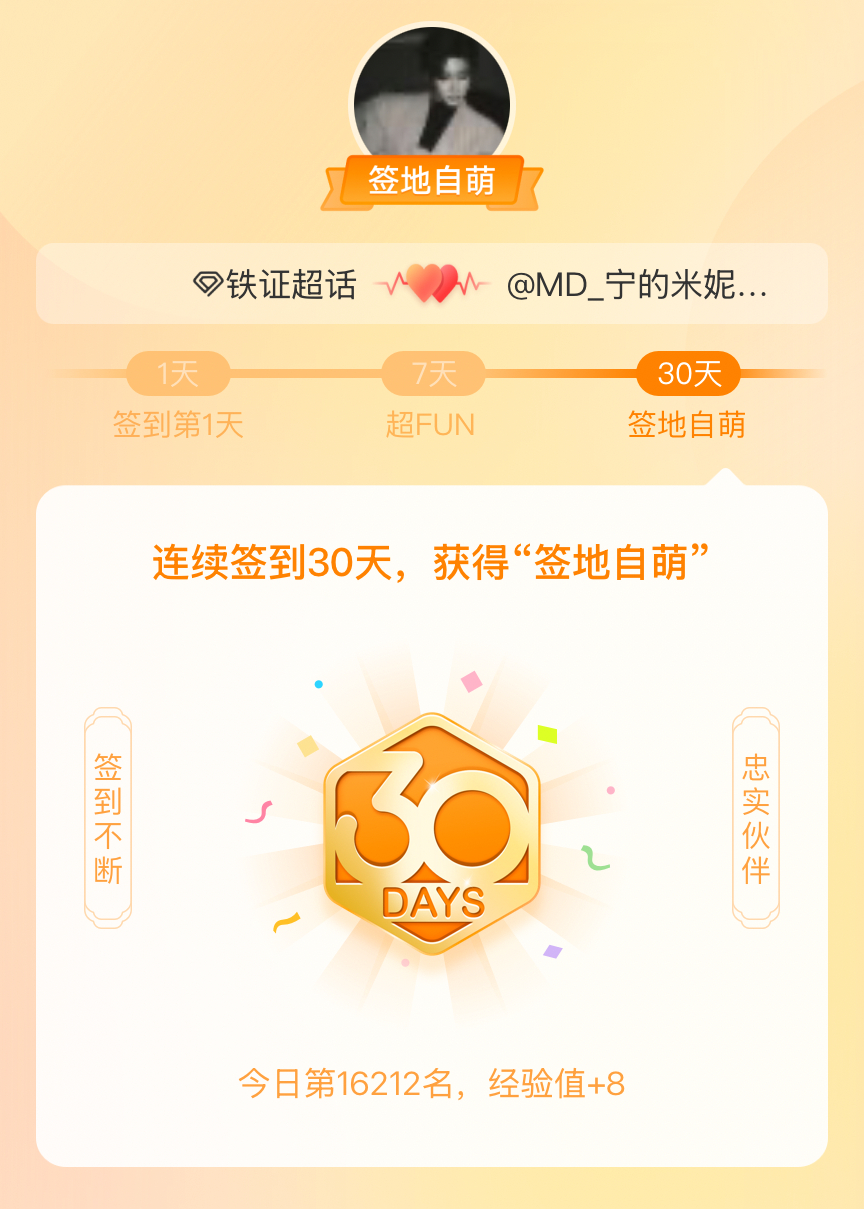 铁证我在铁证连续签到30天，获得了“签地自萌”头衔，发帖纪念