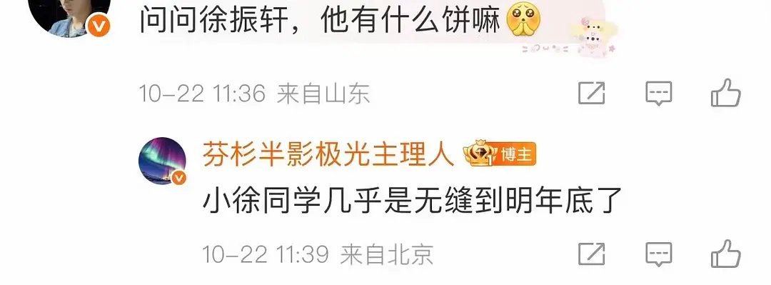 徐振轩无缝到明年年底了 ​​​