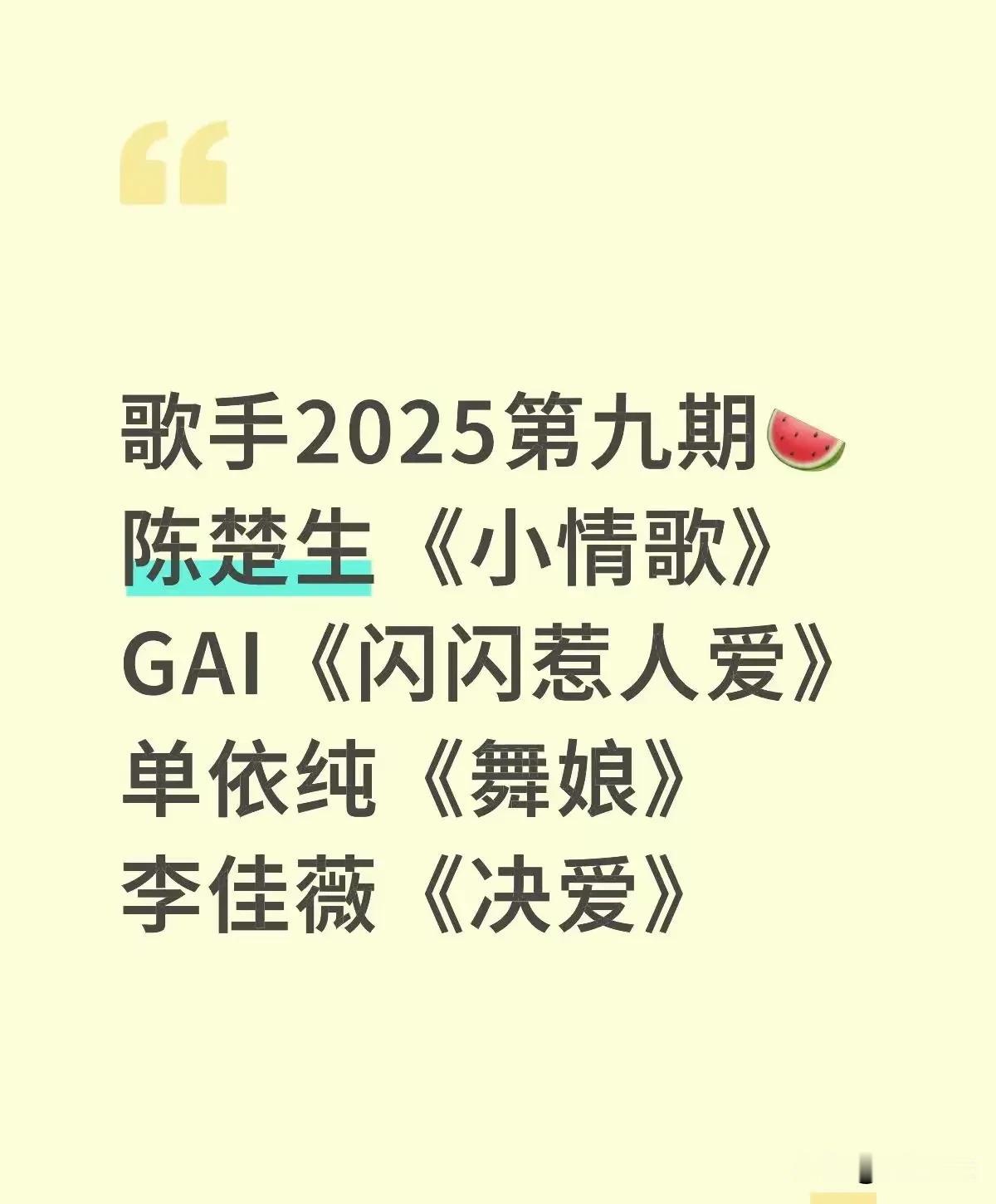救命啊！《我是歌手》下期歌单：
是真的吗！陈楚生《小情歌》，Gai《闪闪惹人爱》