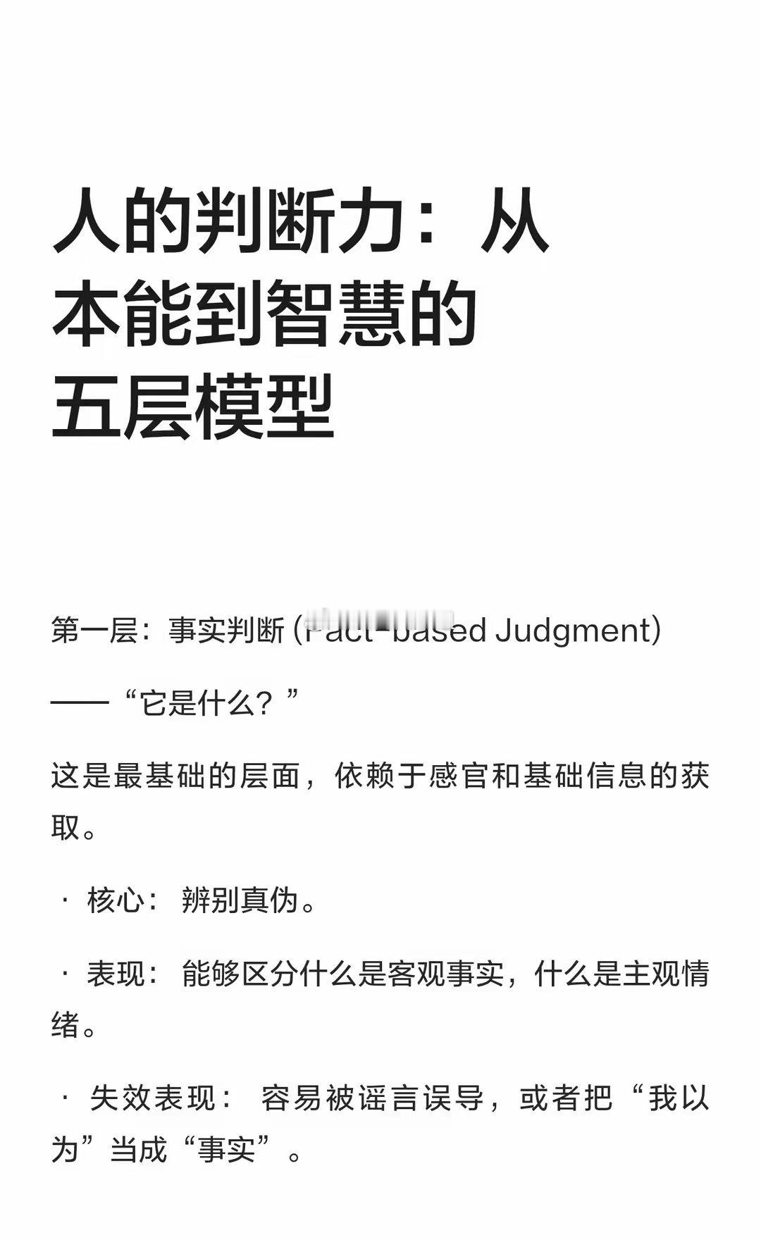 人的判断力：从本能到智慧的五层模型判断力分为五层：第一层，事实判断辨真伪第二层，
