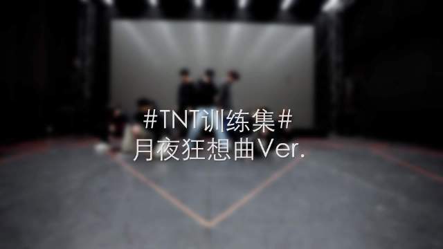 #时代少年团[超话]#💥#TNT训练集#

《月夜狂想曲》练习室版
古典弦乐奏响不屈意志
少年并肩突