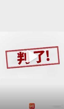 试岗女子诬告老板强奸被判道歉【女子试岗期间在老板办公室喝酒后，男友报警称她可能被
