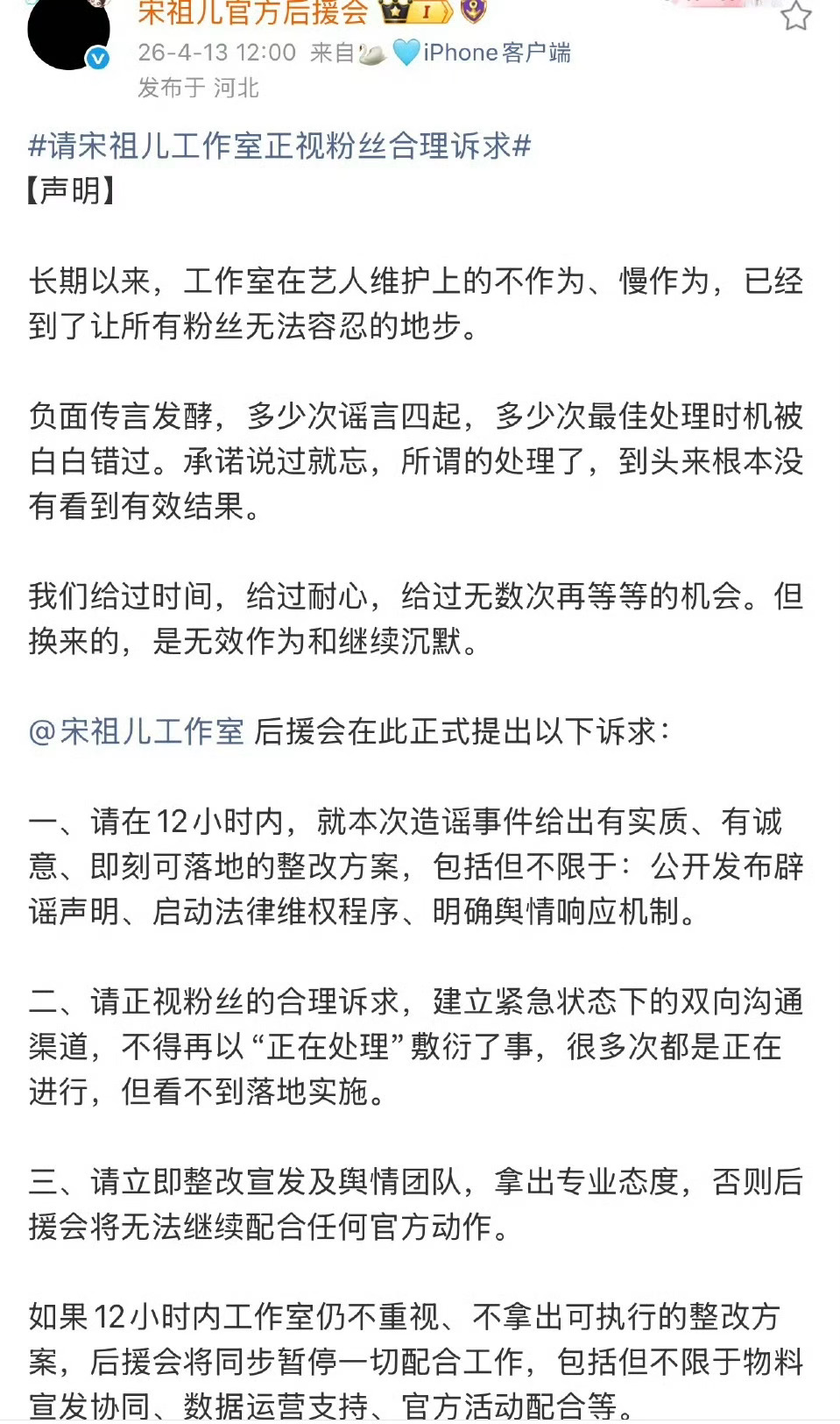 宋祖儿后援会删除暂停运营声明 宋祖儿后援会头像恢复 有网友发现：4月14日宋祖儿