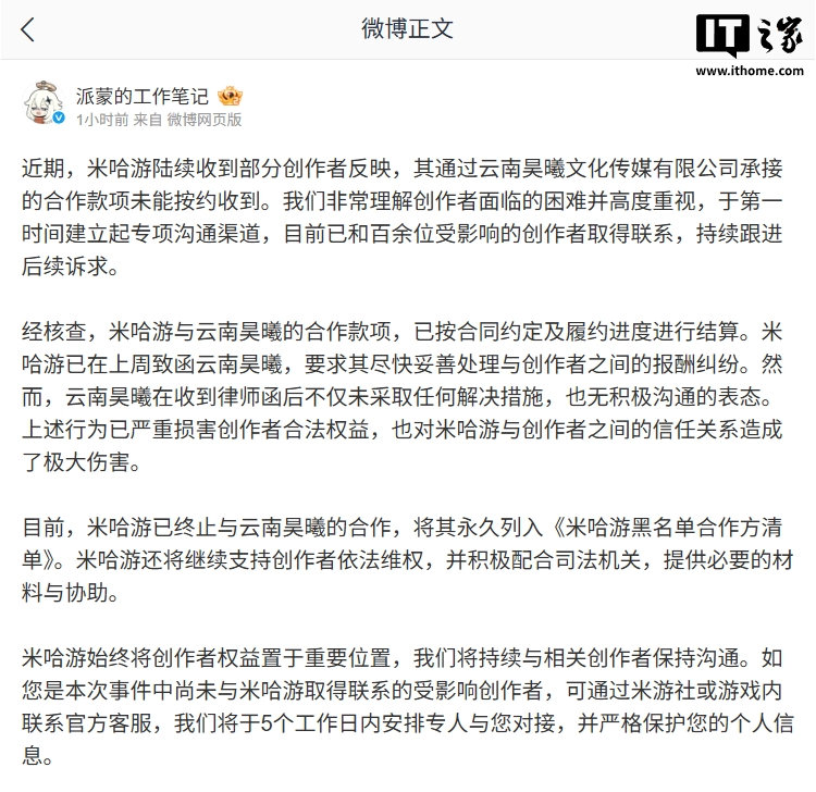【米哈游回应创作者与合作商酬劳纠纷】米哈游官方8月2日发文称，近期，米哈游陆续收