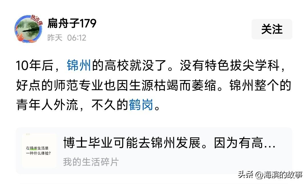 再过10年锦州高校没了？再过几年变成鹤岗一样？鹤岗怎么了，瞧不起鹤岗啊，再差也是