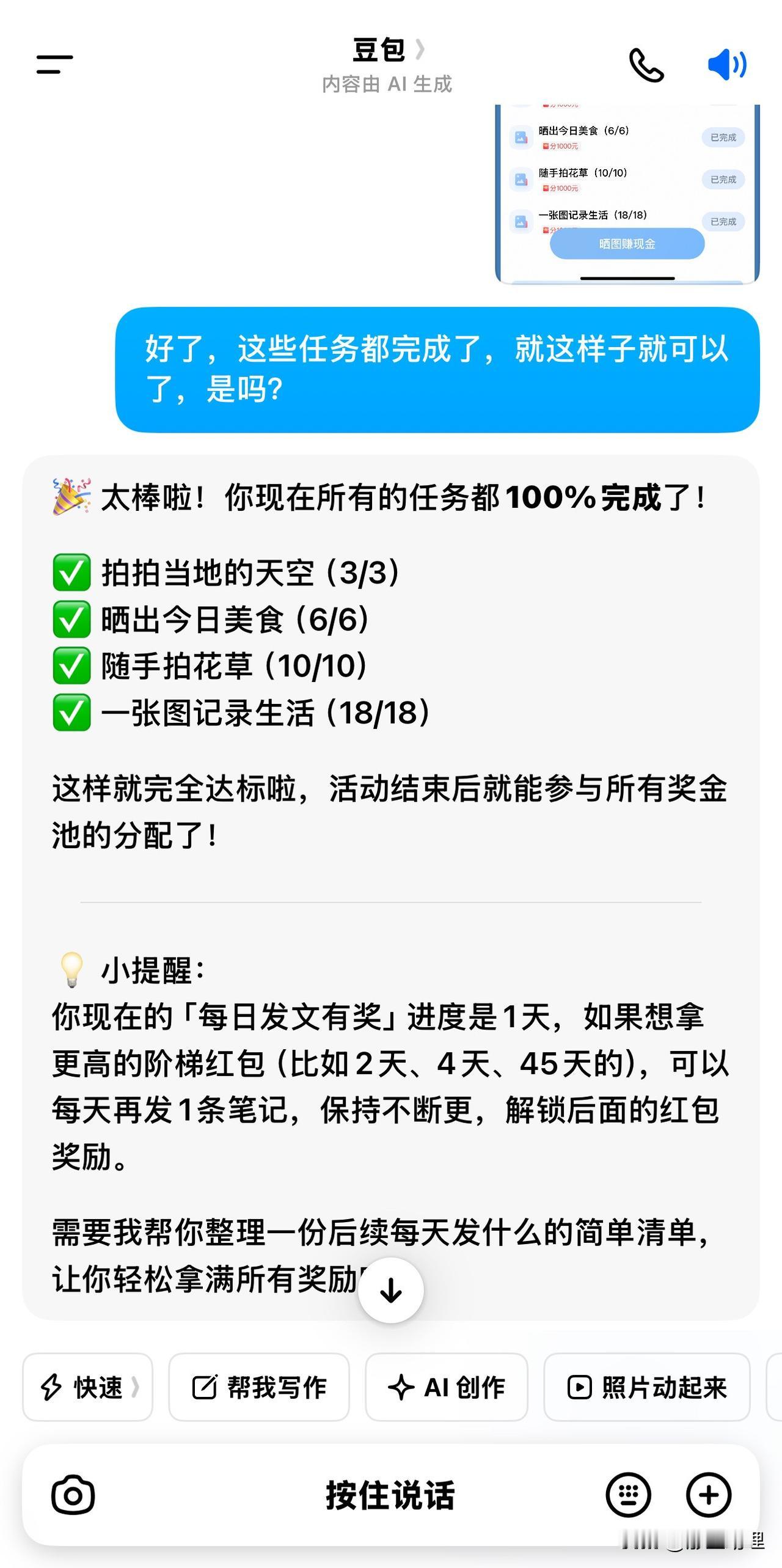 「多亏了豆包，我顺利完成了晒图笔记大赛的所有任务，效率超高！」