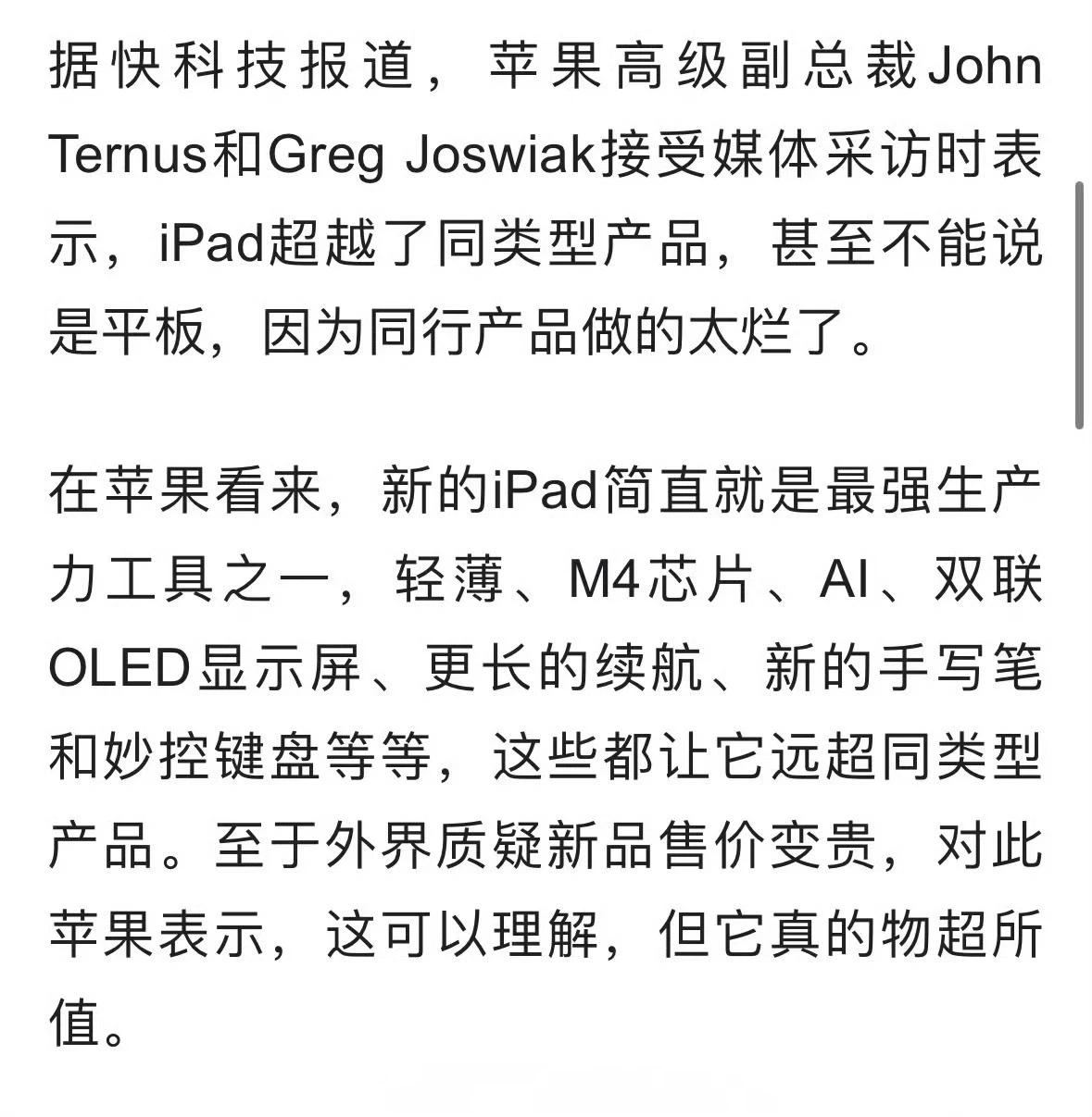 #苹果回应新款iPad贵#：因为同行产品做的太烂了，iPad超越了同类型产品。
