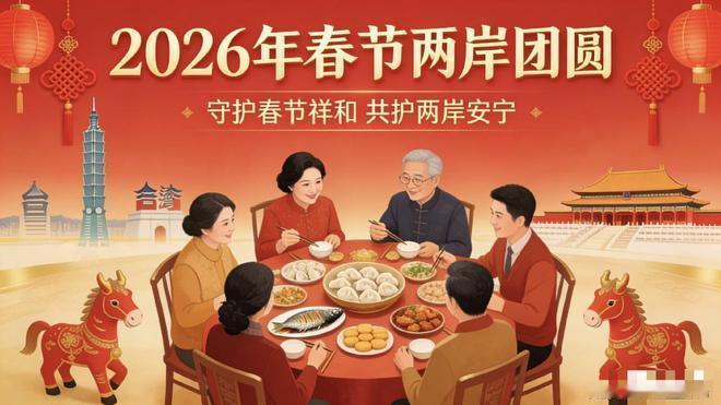 新年盼团圆，两岸一家亲，家国圆满才是真新年
 
马年新春将至，家家户户都在盼团圆