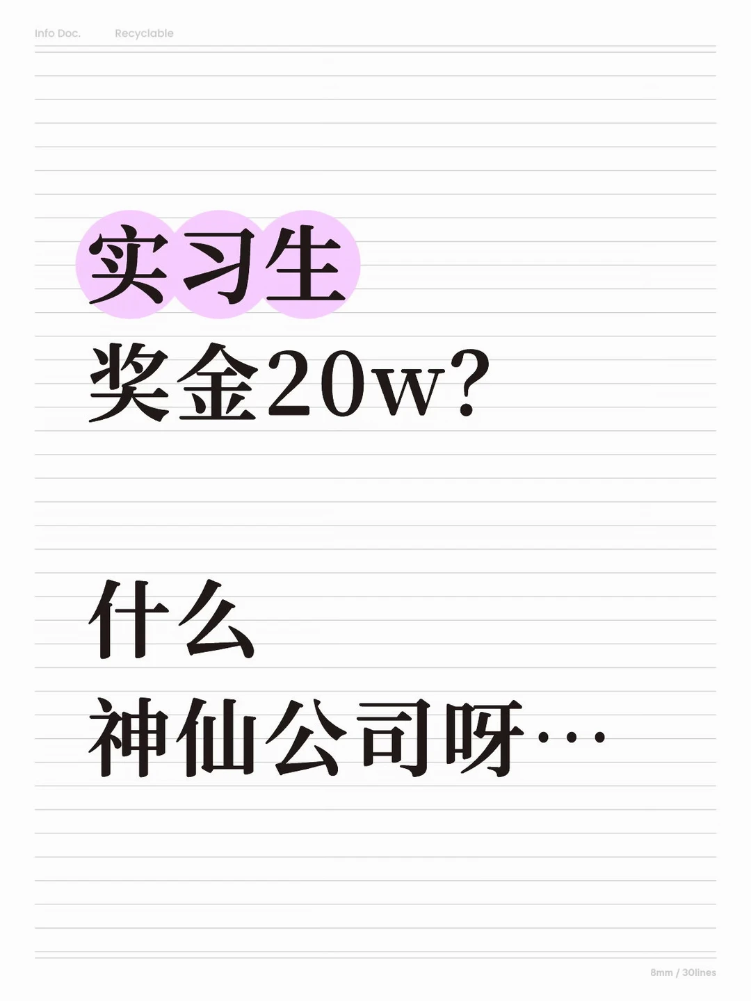 实习生奖金20w？什么神仙公司呀…