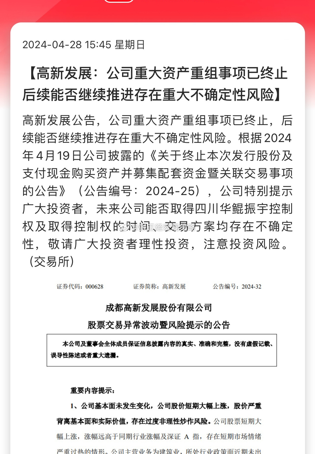 高新发展：公司重大资产重组事项已终止，后续能否继续推进存在重大不确定性风险…这是