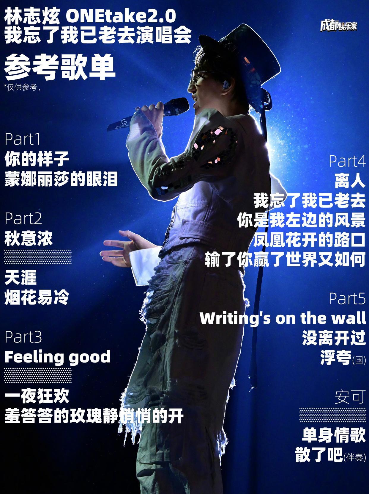 ONEtake2.0《我忘了我已老去》林志炫成都演唱会参考歌单👇🏻 