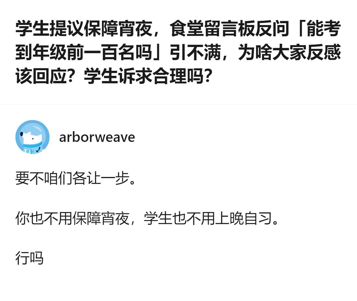 食堂用“考年级前一百”“爸妈要考985”来回应学生的宵夜诉求，这种把学生的合理需