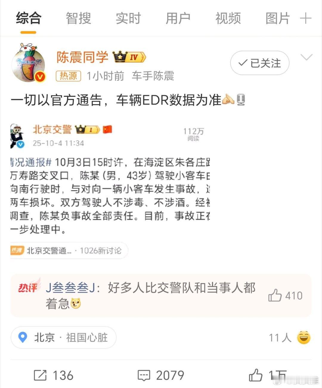 陈震称以车辆EDR数据通告为准网友:身为流量博主，不讲述讲述事故的原因吗？陈震: