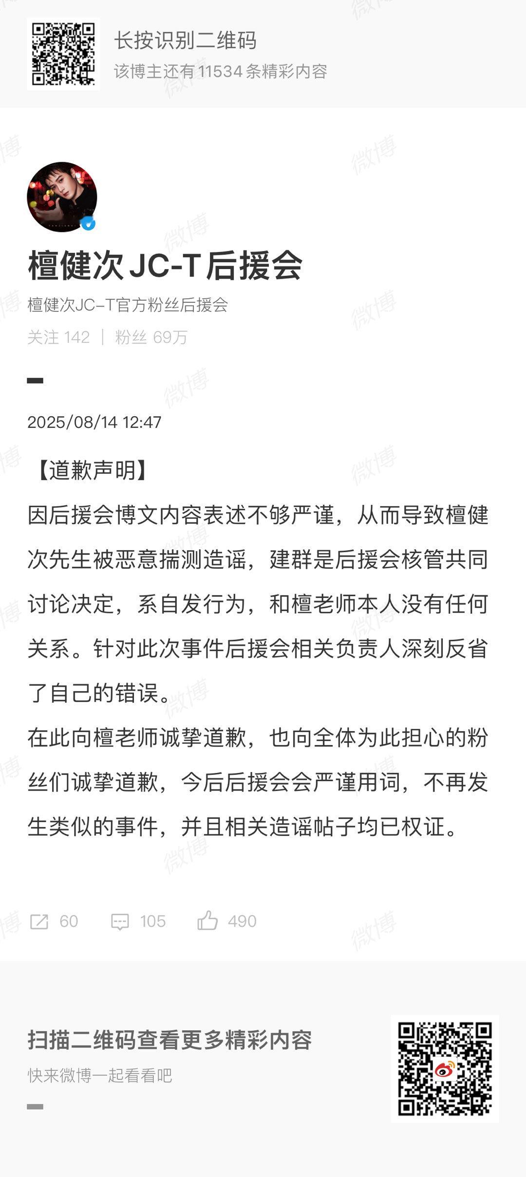 檀健次后援会道歉檀健次后援会道歉声明檀健次后援会道歉声明因后援会博文内容表述不够