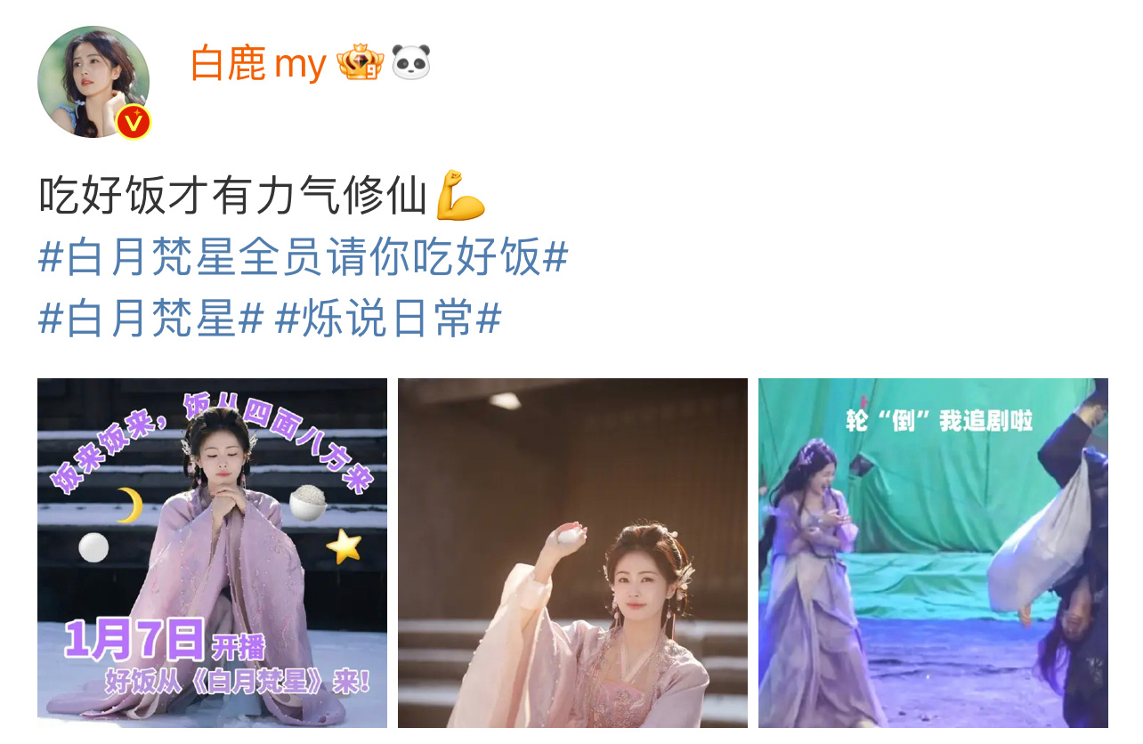 白鹿吃好饭才有力气修仙 白鹿发博配文：吃好饭才有力气修仙，终于等到《白月梵星》定