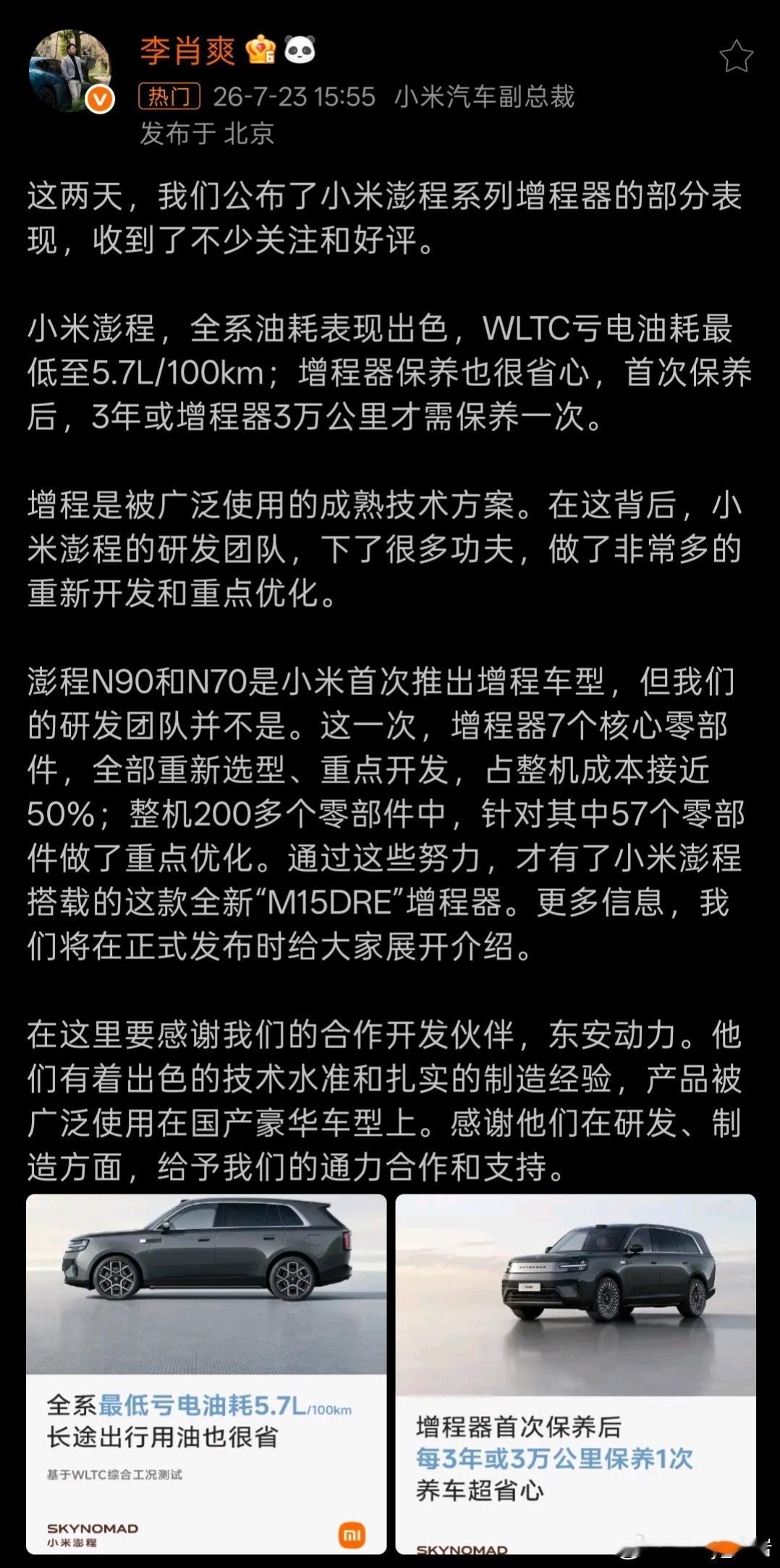小米汽车公布增程器小米澎程系列搭载的增程器，是小米汽车与东安动力深度定制，优化设