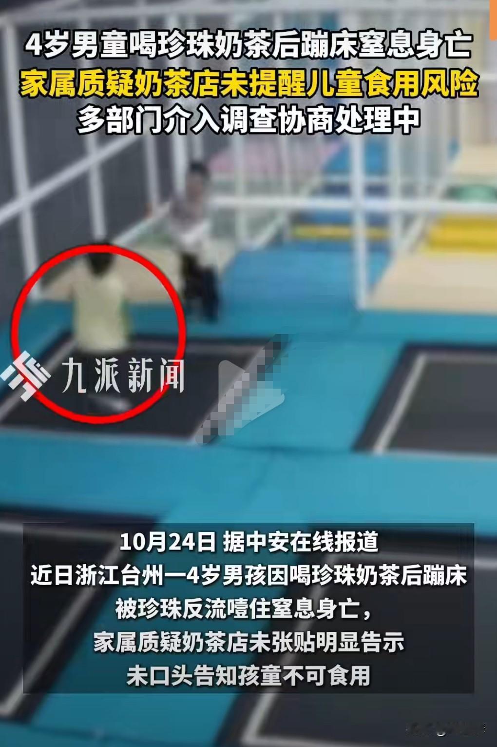 这可真是悲催。
近日浙江台州，一名4为男童喝珍珠奶茶后蹦床，结果奶茶反流窒息身亡