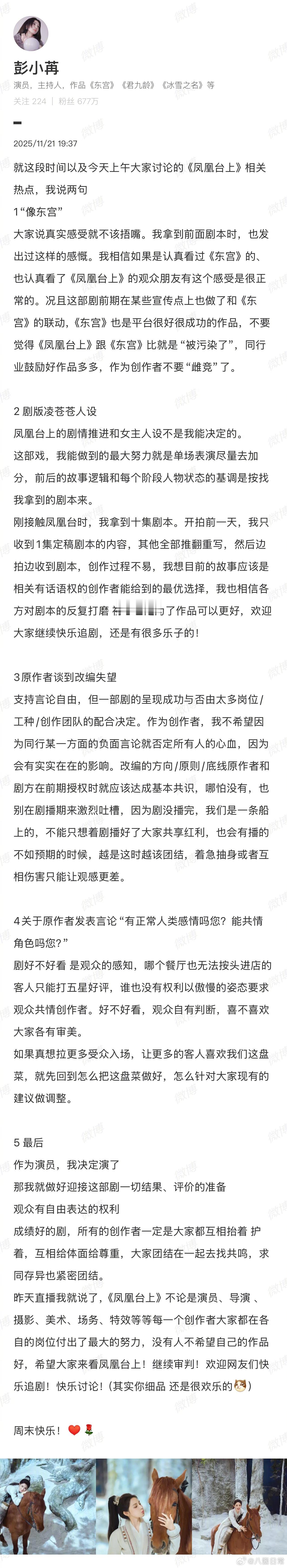 彭小苒昨天发完关于《凤凰台上》的微博后，《凤凰台上》原著作者发了好几条回应，今早