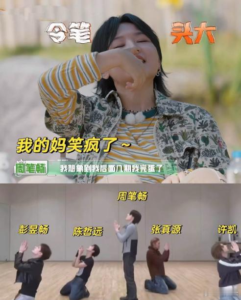 周笔畅和她的黑怕男团氛围感直接拉满的一幕出自密逃，灯一关全员如同群臣觐见，宛如帝