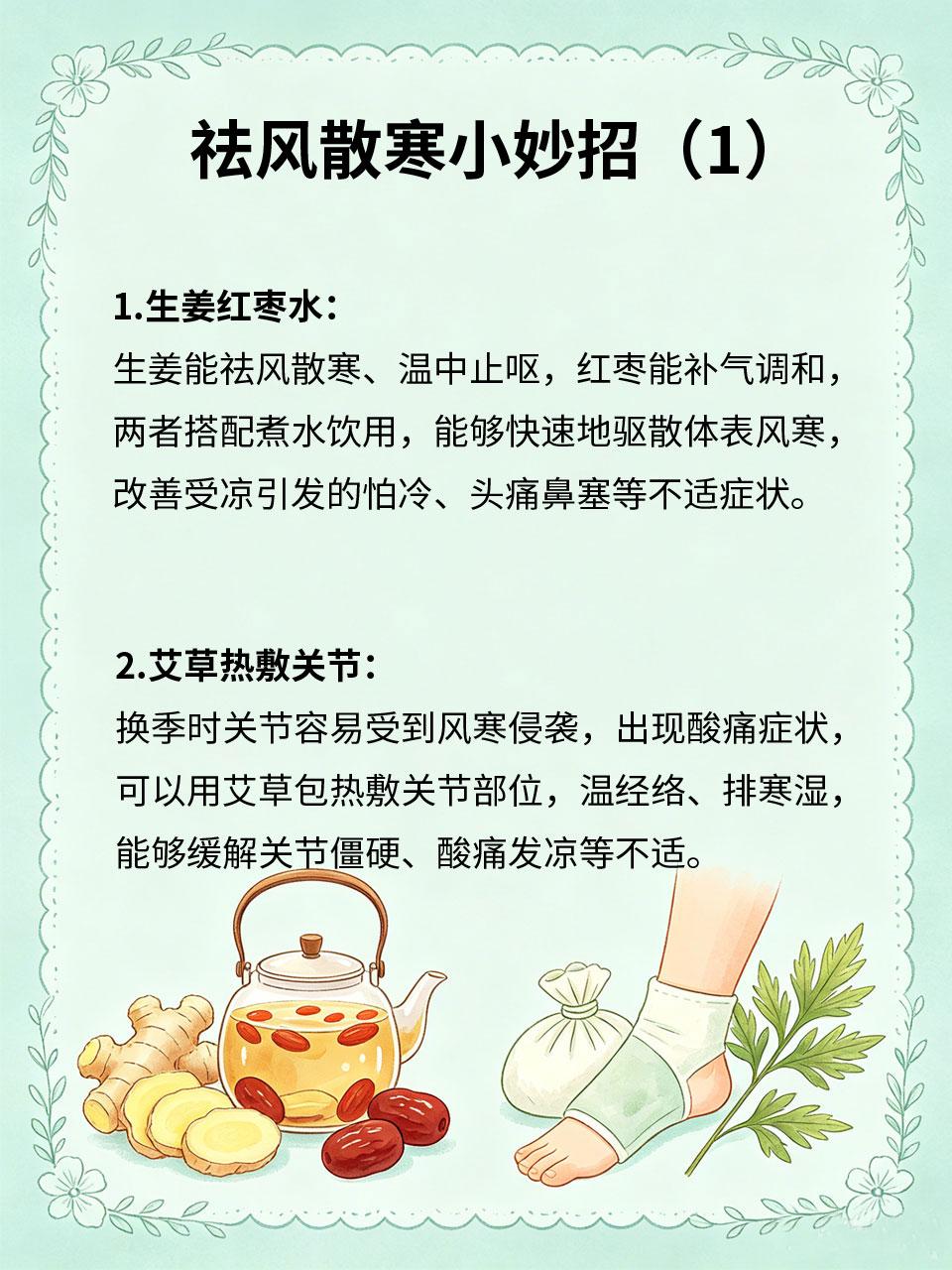 祛风散寒小妙招，换季远离风寒侵扰
换季温差大、吹风受凉🍂，风寒容易侵入体内，引